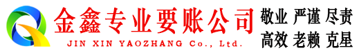 双桥区金鑫要债公司
